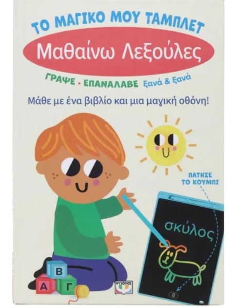 ΤΟ ΜΑΓΙΚΟ ΜΟΥ ΤΑΜΠΛΕΤ: ΜΑΘΑΙΝΩ ΛΕΞΟΥΛΕΣ