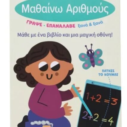ΤΟ ΜΑΓΙΚΟ ΜΟΥ ΤΑΜΠΛΕΤ: ΜΑΘΑΙΝΩ ΑΡΙΘΜΟΥΣ