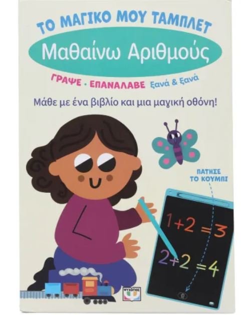 ΤΟ ΜΑΓΙΚΟ ΜΟΥ ΤΑΜΠΛΕΤ: ΜΑΘΑΙΝΩ ΑΡΙΘΜΟΥΣ