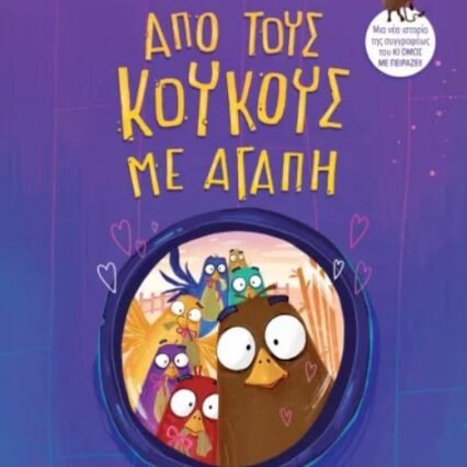 ΑΠΟ ΤΟΥΣ ΚΟΥΚΟΥΣ ΜΕ ΑΓΑΠΗ