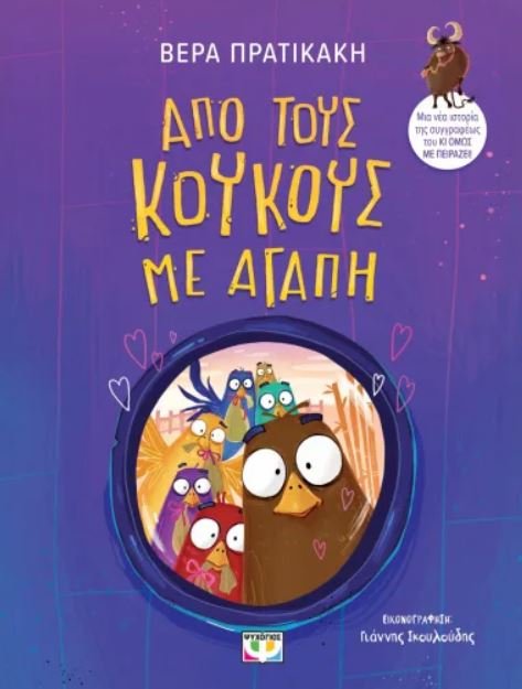 ΑΠΟ ΤΟΥΣ ΚΟΥΚΟΥΣ ΜΕ ΑΓΑΠΗ