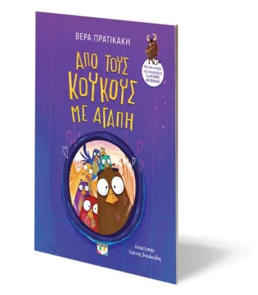 ΑΠΟ ΤΟΥΣ ΚΟΥΚΟΥΣ ΜΕ ΑΓΑΠΗ - Image 2