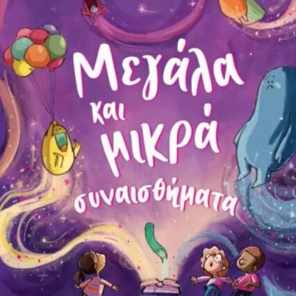 ΜΕΓΑΛΑ ΚΑΙ ΜΙΚΡΑ ΣΥΝΑΙΣΘΗΜΑΤΑ