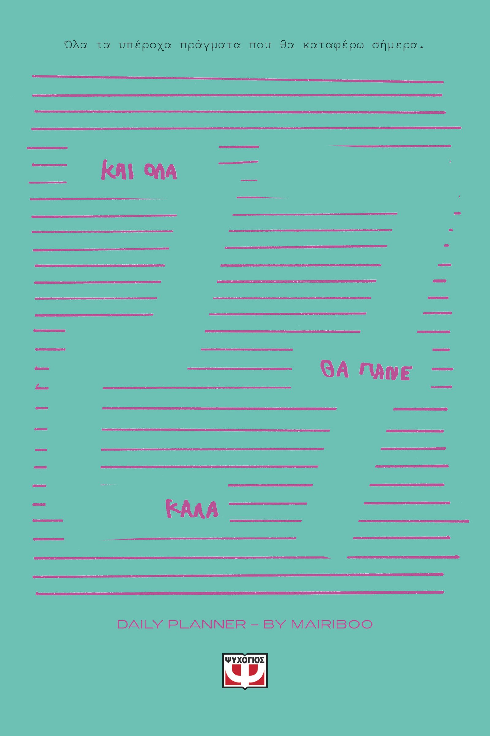 ΚΑΙ ΟΛΑ ΘΑ ΠΑΝΕ ΚΑΛΑ - DAILY PLANNER 2027
